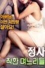 An Affair: Kind Daughters-in-law